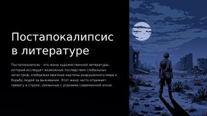 Постапокалипсис в литературе