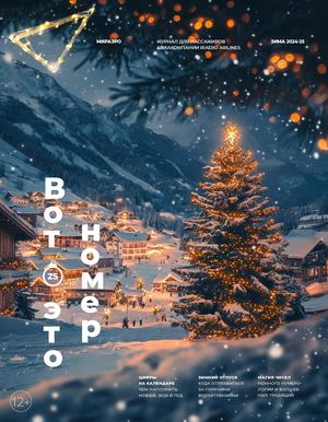 ЖУРНАЛ «МИРАЭРО» (ЗИМА 2025)