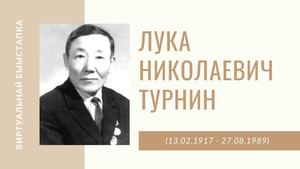 Лука Николаевич Турнин