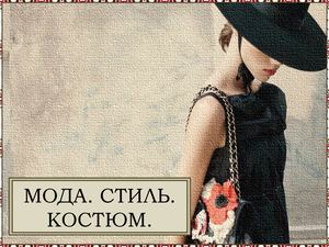 Мода Стиль Костюм