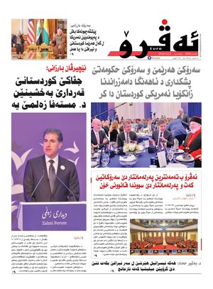 ئه‌ڤرۆ 3645- 2024/ 02/12