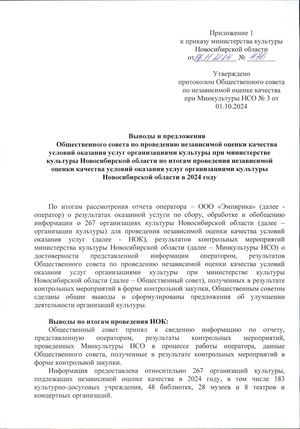 Выводы и предложения Общественного совета. Результаты независимой оценки качества оказания услуг организациями культуры Новосибирской области в 2024 году