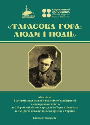 «Тарасова Гора: люди і події»: матеріали Всеукраїнської науково-практичної конференції з міжнародною участю до 210-ї річниці з дня народження Тараса Шевченка та 165-річчя його останнього приїзду в Україну. Канів, 28 травня 2024 р. / Упорядник: Л. О. Чорна
