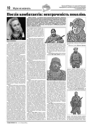 Зелененька І. Поезія комбатантів: невтраченість поколінь. Слово Просвіти. Ч. 15. 18-24 квітня. 2024. С. 10.