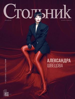 журнал Стольник, Декабрь-Январь 2025