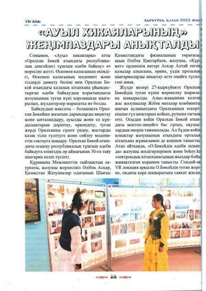 манғали, М.  Ауыл хикаяларының жеңімпаздары анықталды  : Оралхан Бөкей атындағы байқау туралы / М. Иманғали. - Мәтін // Төр Алтай. - 2022. - №3. - Б. 26-28.