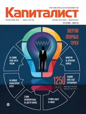 Капиталист № 129 ноябрь-декабрь 2024 г.