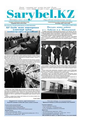 Сарыбел №43 от 29 ноября 2024 г