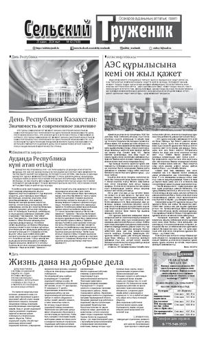 Сельский труженик №43 от 25 октября 2024 г.