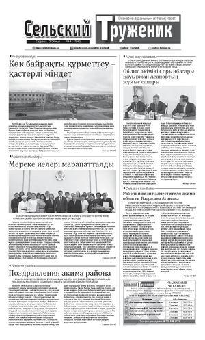 Сельский труженик №44 от 2 ноября 2024 г