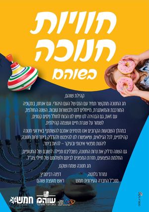 חוברת חנוכה תשפה 2024