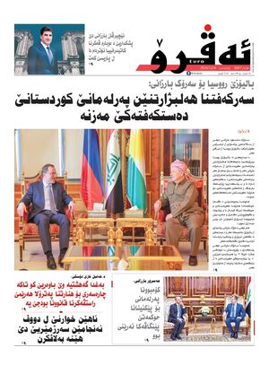 ئه‌ڤرۆ 3647- 2024/ 04/12