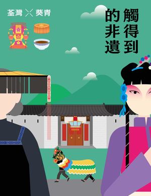 港非遺．港傳承｜《觸得到的非遺 荃灣 × 葵青》