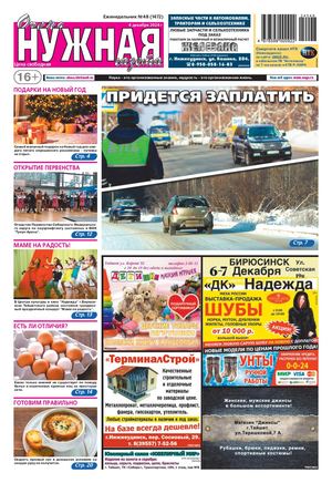 №48 (1472) "очень НУЖНАЯ газета" 4 декабря 2024 года