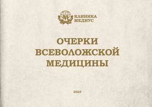 Очерки  Всеволожской  медицины