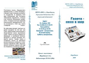 Газета - окно в мир