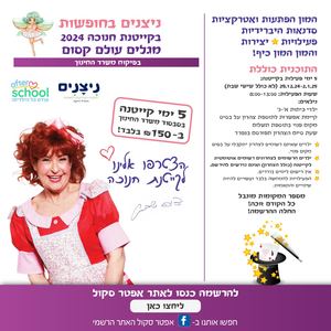 קייטנת חנוכה בתי ספר אפטר סקול
