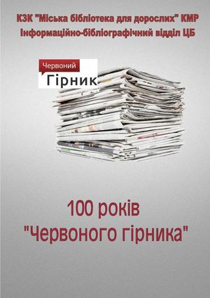 Червоному гірнику 100 років