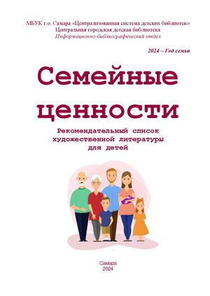 Семейные ценности
