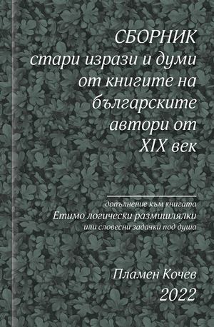 Изрази и думи от старите книги