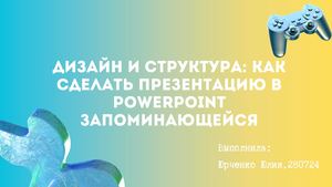 Дизайн и структура: как сделать презентацию в PowerPoint запоминающейся