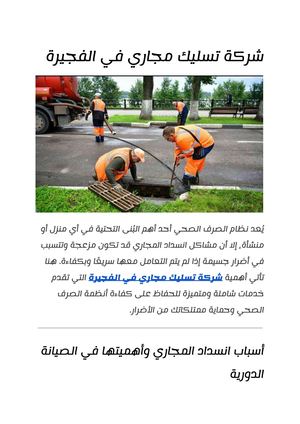 ‎⁨شركة تسليك مجاري في الفجيرة⁩