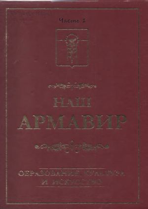 Часть 1 Наш Армавир Образование, культура и искусство страницы