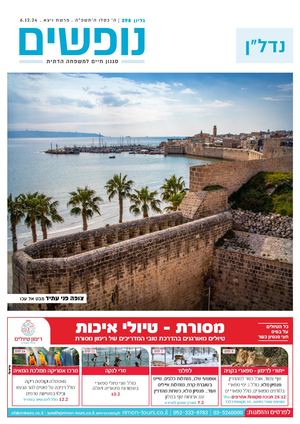 נופים&נופשים גיליון מס׳ 398 | ה׳ כסלו ה׳תשפ״ה | פרשת ויצא | 6.12.24