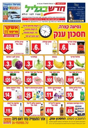 חדש בגליל גליון 1962 6.12.2024