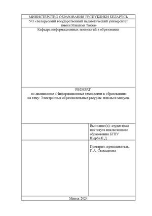 реферат Электронные образовательные ресурсы: плюсы и минусы.