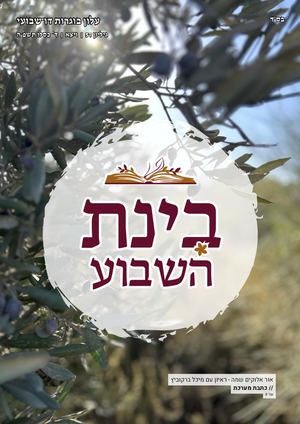 בינת השבוע - גיליון 51 - ויצא - ד' כסלו תשפ''ה