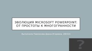 Эволюция Microsoft Powerpoint Павлюкова