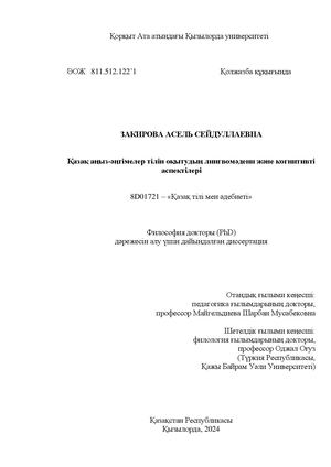 ДИССЕРТАЦИЯ Ph D ЗАКИРОВА АСЕЛЬ