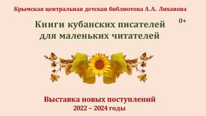 Книги кубанских писателей для маленьких читателей