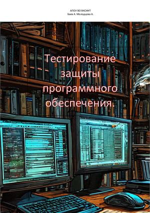 книга Тестирование защиты программного обеспечения