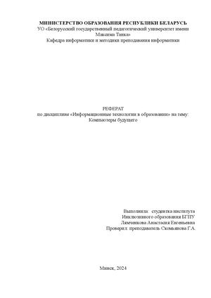 Компьютеры будущего Лямченкова, реферат