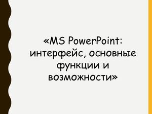 Презентация Основные возможности Power Point, интерфейс
