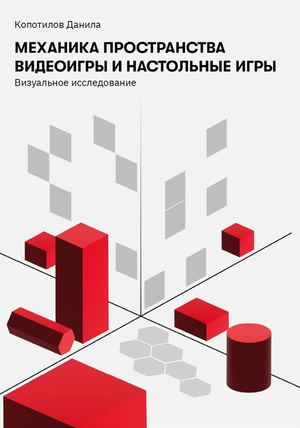 Механика пространства. Видеоигры и настольные игры