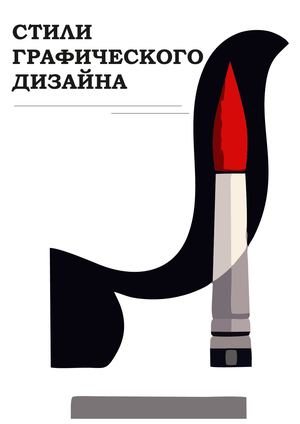 Стили грфического дизайна