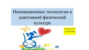 Инновационные технологии в адаптивной физической культуре