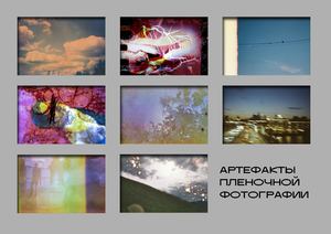 АРТЕФАКТЫ ПЛЕНОЧНОЙ ФОТОГРАФИИ