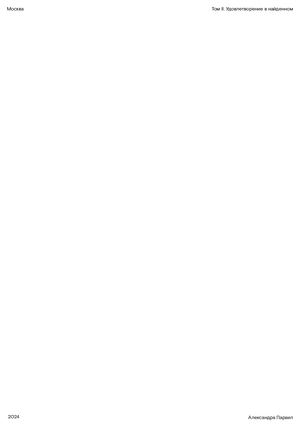 О том, как время полюбило пространство и у них родилась жизнь. Том 2. Удовлетворение в найденном