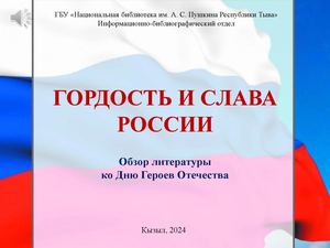 ГОРДОСТЬ И СЛАВА РОССИИ