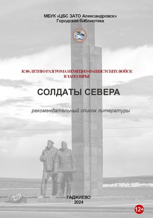 Солдаты Севера