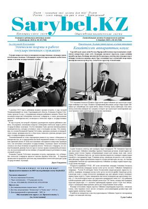 Сарыбел №44 от 6 декабря 2024 г