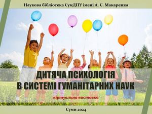 Дитяча психологія в системі гуманітарних наук