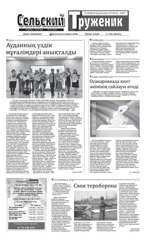 Сельский труженик №45 от 9 ноября 2024 г