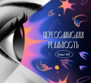Переосмысляя реальность: опыт VR