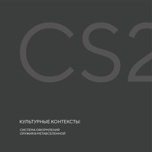 КУЛЬТУРНЫЕ КОНТЕКСТЫ: СИСТЕМА ОФОРМЛЕНИЯ ОРУЖИЯ В МЕТАВСЕЛЕННОЙ CS2