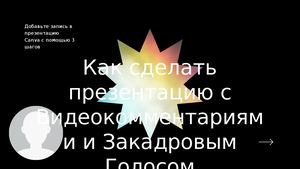 Как сделать презентацию с закадровым голосом и видео